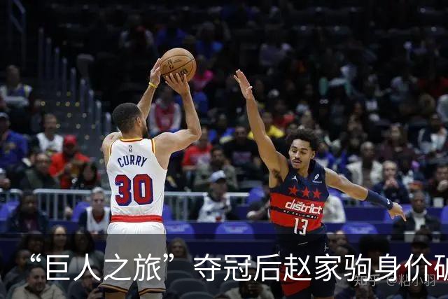 “巨人之旅”夺冠后赵家驹身价破千万，签约费翻了10倍！“再多流量和商业我都接得住，我不存钱，钱全交给妻子”