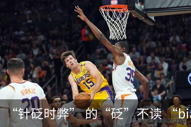 “针砭时弊” 的“砭”不读 “biǎn”，正确读音是什么？