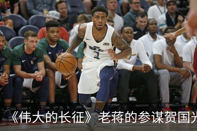 《伟大的长征》老蒋的参谋贺国光，为什么被弃用？结局如何