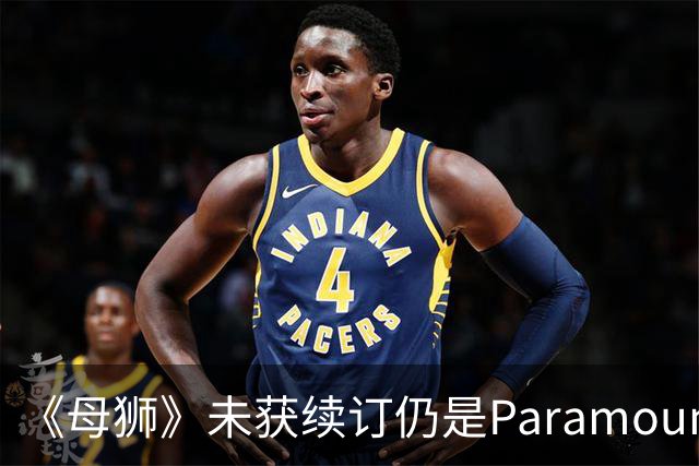 《母狮》未获续订仍是Paramount+全球观看量最高剧集之一