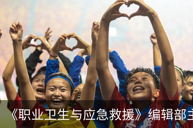 《职业卫生与应急救援》编辑部主任黄沪涛逝世，终年47岁