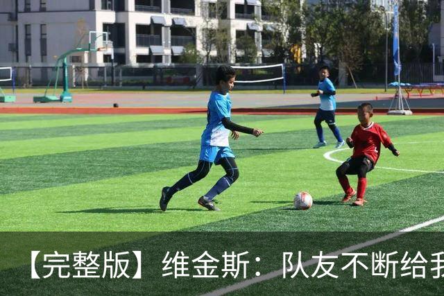 【完整版】维金斯：队友不断给我喂球才能拿高分 必须捍卫好主场