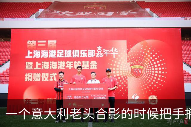 一个意大利老头合影的时候把手搁在刘涛腰和胸口中间那块摁住不放