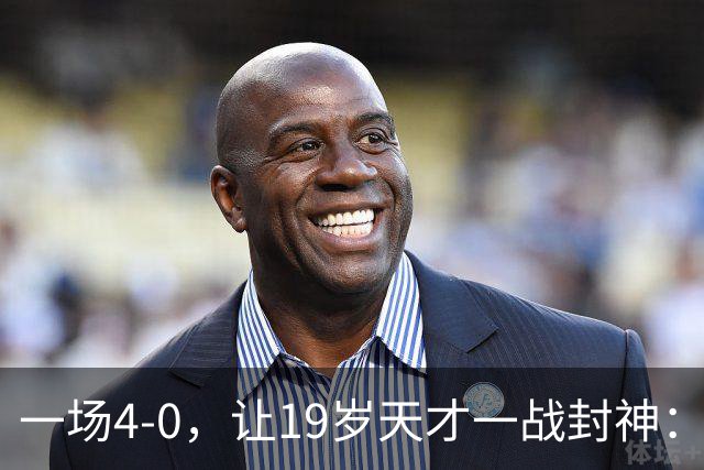 一场4-0，让19岁天才一战封神：戴帽创造历史，身价只有2000万欧