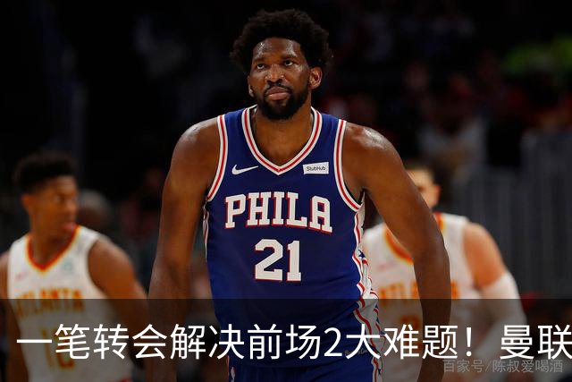 一笔转会解决前场2大难题！曼联锁定新援目标，弥补夏窗未签遗憾