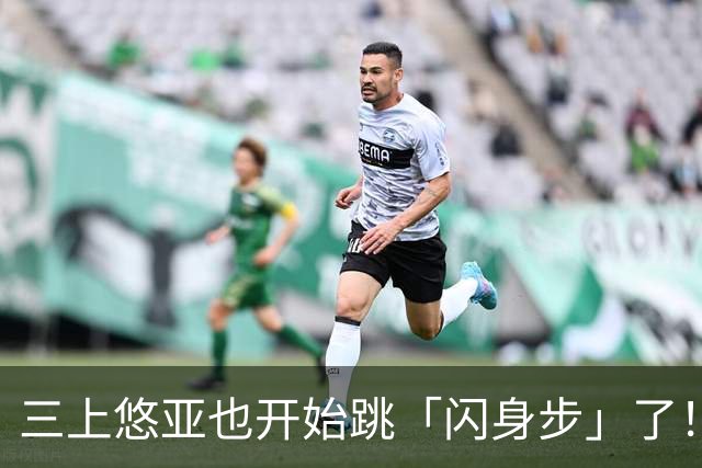 三上悠亚也开始跳「闪身步」了！新赛季继续营业…