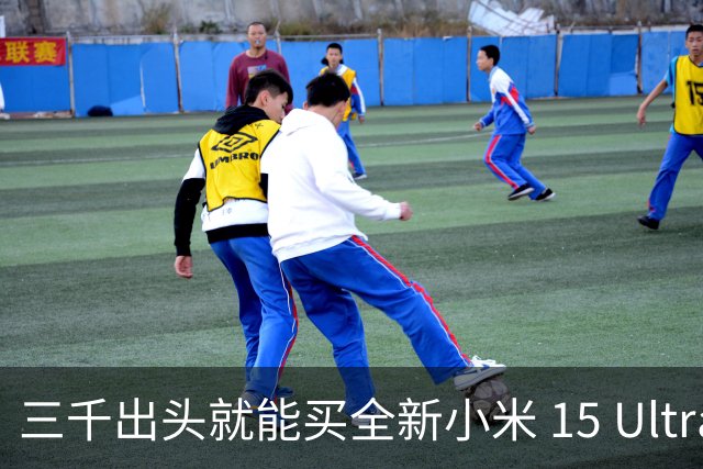 三千出头就能买全新小米 15 Ultra：小米旗舰降价为何越来越快？