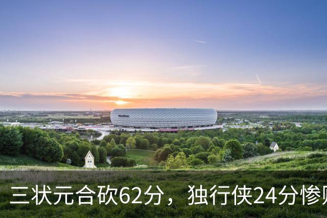 三状元合砍62分，独行侠24分惨败给老鹰！弗拉格26+12，杰伦20+14