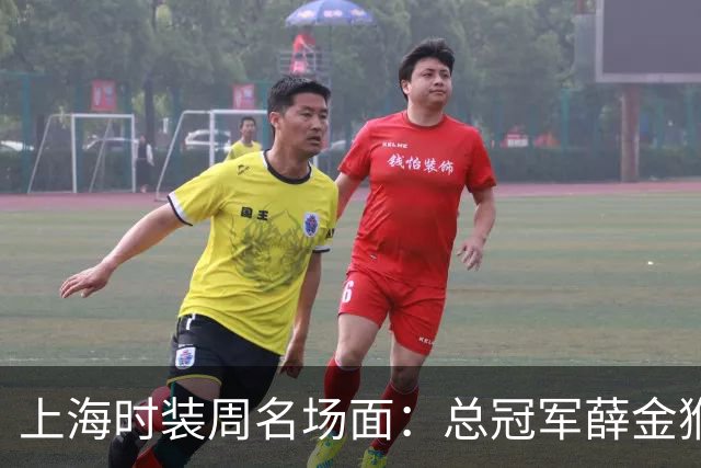 上海时装周名场面：总冠军薛金猴T台滑倒后起身续走，视频流出