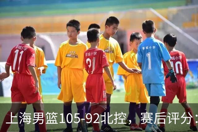 上海男篮105-92北控，赛后评分：2人满分，麦基优秀，张镇麟越打越好