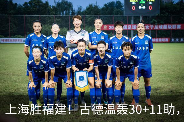 上海胜福建！古德温轰30+11助，4本土齐发挥，拉塞尔回暖却不够看