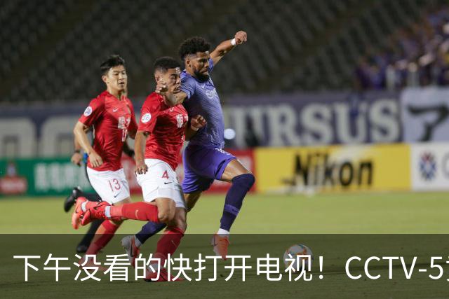 下午没看的快打开电视！CCTV-5黄金时间重播国足亚运队铜牌战