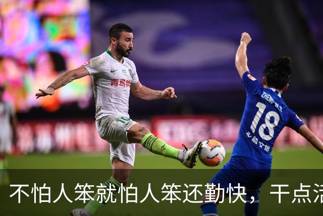 不怕人笨就怕人笨还勤快，干点活闯更大的祸