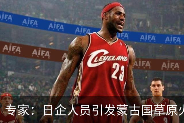 专家：日企人员引发蒙古国草原火灾的生态影响复杂