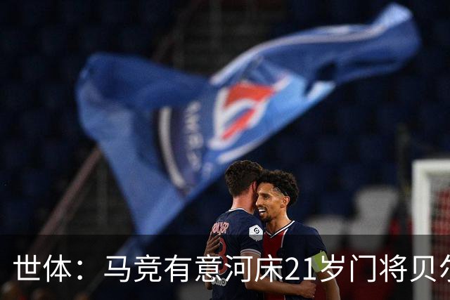 世体：马竞有意河床21岁门将贝尔特兰，曼城、维拉等队也在关注