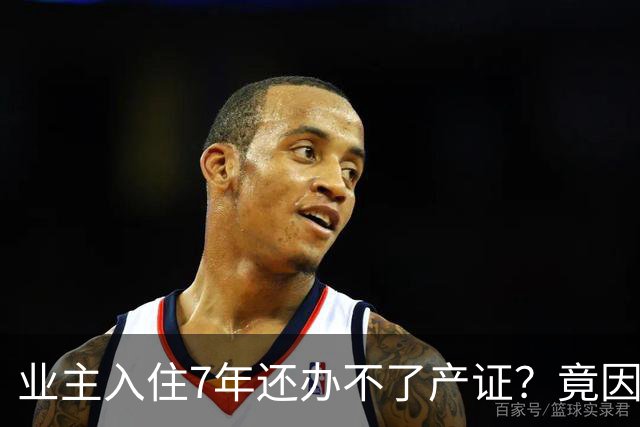 业主入住7年还办不了产证？竟因开发商欠税千万