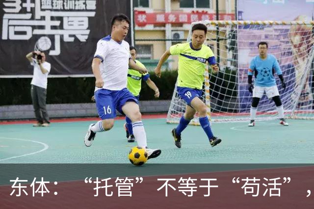 东体：“托管”不等于“苟活”，津门虎需更多资金支持