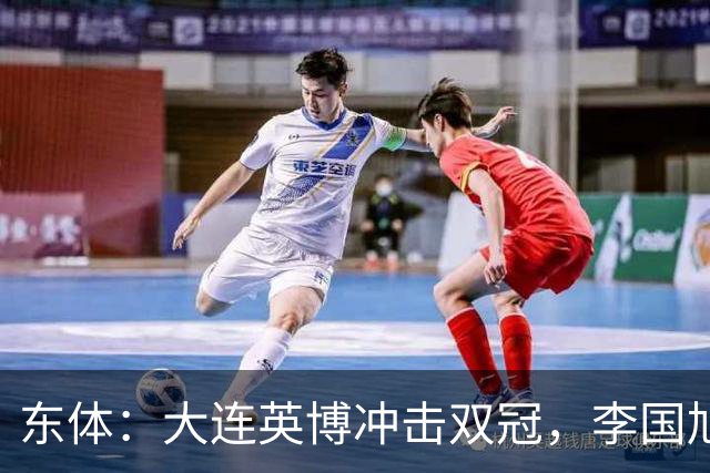 东体：大连英博冲击双冠，李国旭不打算战略性放弃