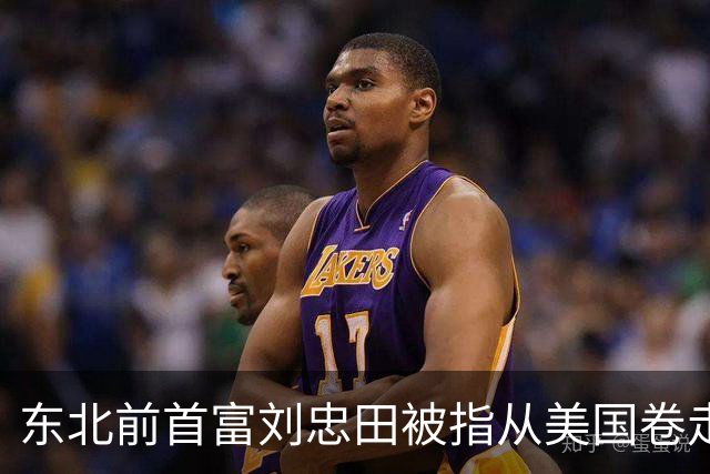 东北前首富刘忠田被指从美国卷走126亿元，美方判处其465年监禁，但他早在2018年便已回国，忠旺也于2023年从港交所退市