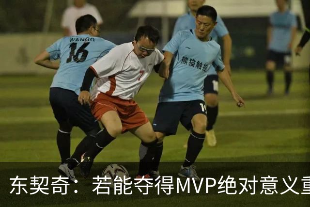 东契奇：若能夺得MVP绝对意义重大 但若战绩不佳你什么也赢不来