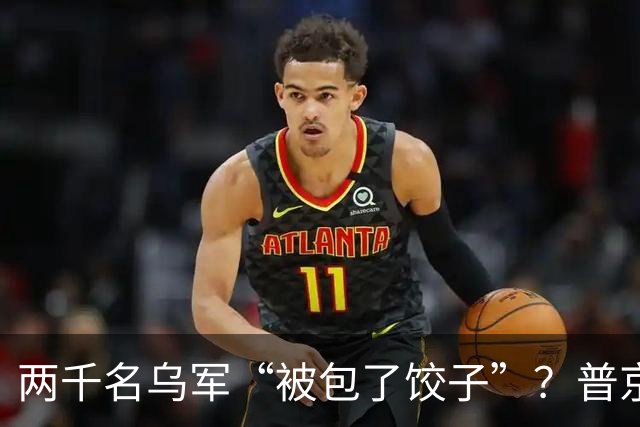两千名乌军“被包了饺子”？普京挑这时候报捷，目标不在前线
