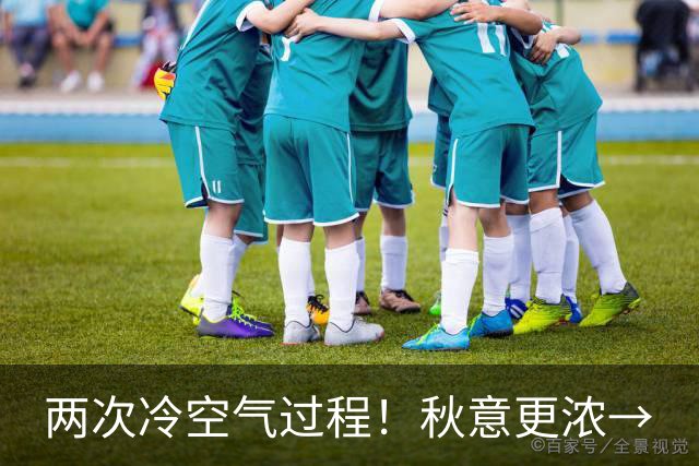 两次冷空气过程！秋意更浓→