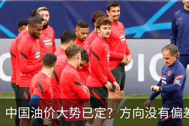 中国油价大势已定？方向没有偏差，下月开始，燃油车主多留个心眼