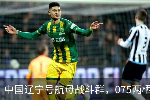 中国辽宁号航母战斗群，075两栖攻击舰战斗群，分别抵近菲律宾！