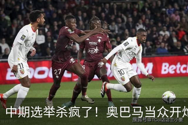 中期选举杀疯了！奥巴马当众开炮，把特朗普扒得一干二净