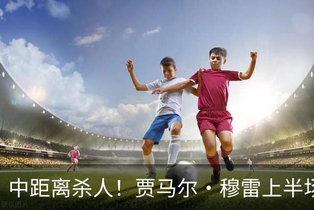 中距离杀人！贾马尔·穆雷上半场8投4中&三分3中0得到13分3板4助