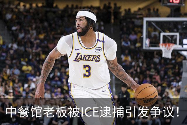 中餐馆老板被ICE逮捕引发争议！ICE：1999年法官就判驱逐出境