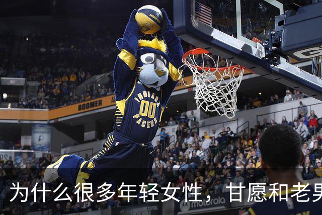 为什么很多年轻女性，甘愿和老男人偷情？