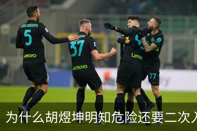 为什么胡煜坤明知危险还要二次入海救人