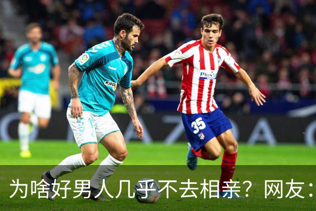 为啥好男人几乎不去相亲？网友：结婚后就流通了