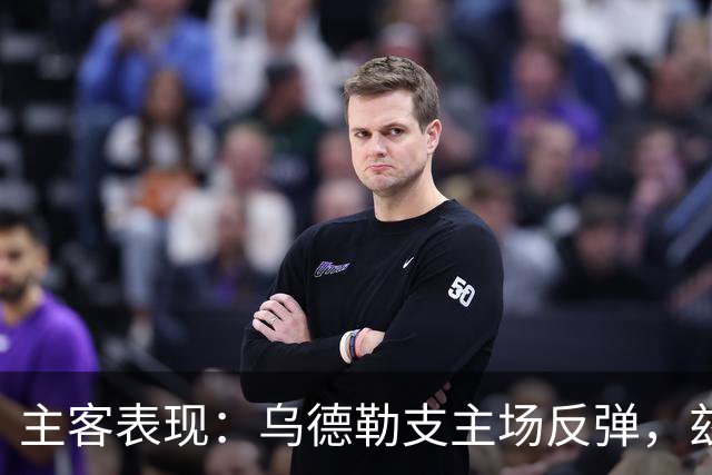主客表现：乌德勒支主场反弹，兹沃勒客场失球偏多
