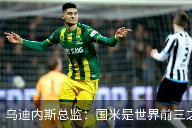 乌迪内斯总监：国米是世界前三之一，来到这里我们会全力以赴