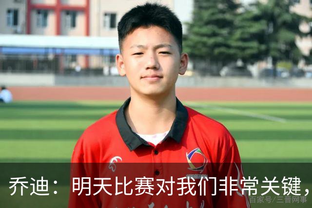 乔迪：明天比赛对我们非常关键，在状态、态度和强度上不能失误
