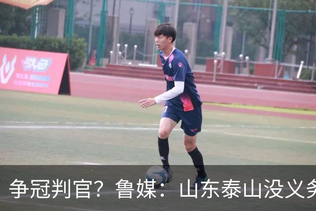 争冠判官？鲁媒：山东泰山没义务阻击蓉城，不准韦世豪在济南捧杯