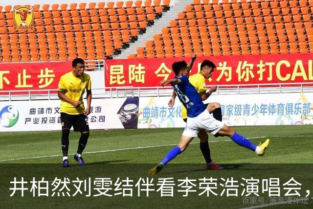 井柏然刘雯结伴看李荣浩演唱会，被李荣浩现场点名花式玩梗