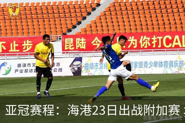亚冠赛程：海港23日出战附加赛 北京＆广州遇挑战