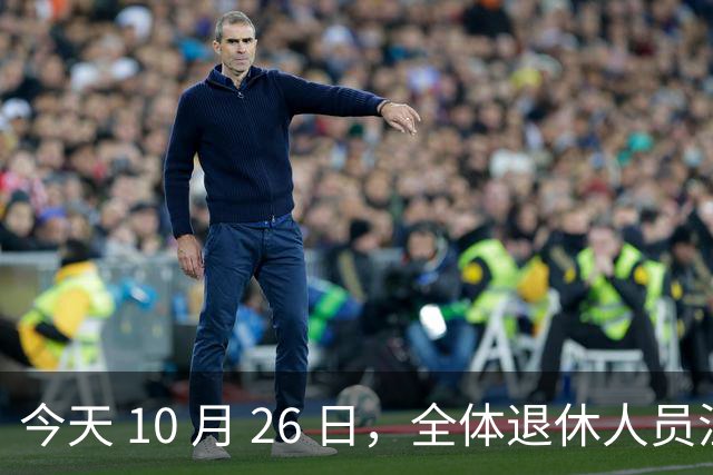 今天 10 月 26 日，全体退休人员注意：10 月养老金发放，必查三项！