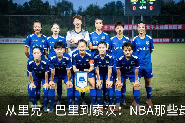 从里克·巴里到索汉：NBA那些最怪异的罚球姿势