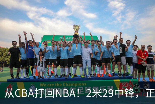 从CBA打回NBA！2米29中锋，正式加盟76人！