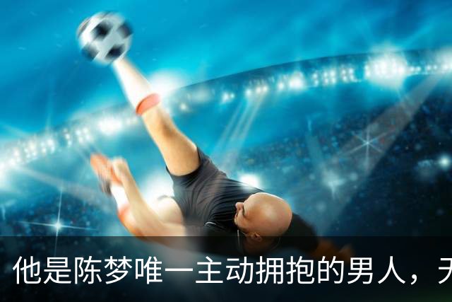 他是陈梦唯一主动拥抱的男人，无缘国乒回青岛，如今二人走上相同路