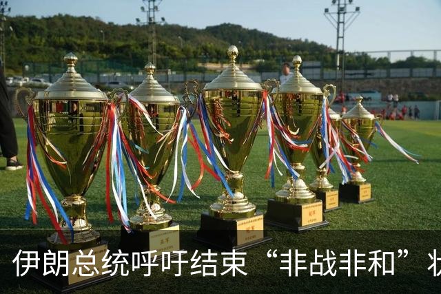 伊朗总统呼吁结束“非战非和”状态