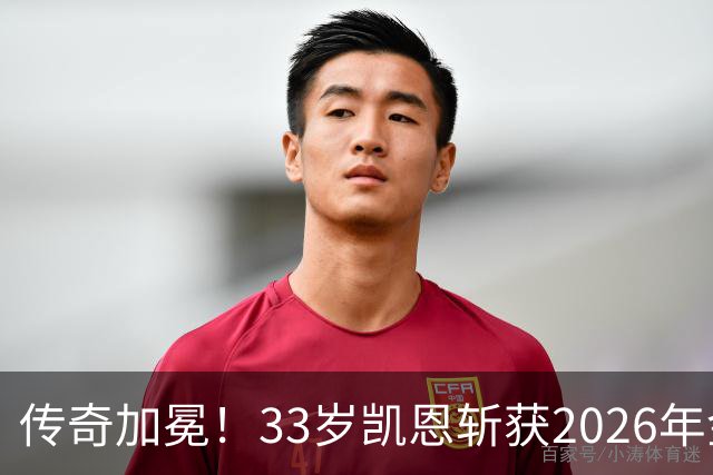 传奇加冕！33岁凯恩斩获2026年金球奖，终结英格兰25年金球荒！亚马尔再获奖，西班牙成最大赢家