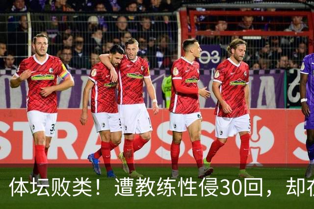 体坛败类！遭教练性侵30回，却在奥运赛场，故意将队友害成残废