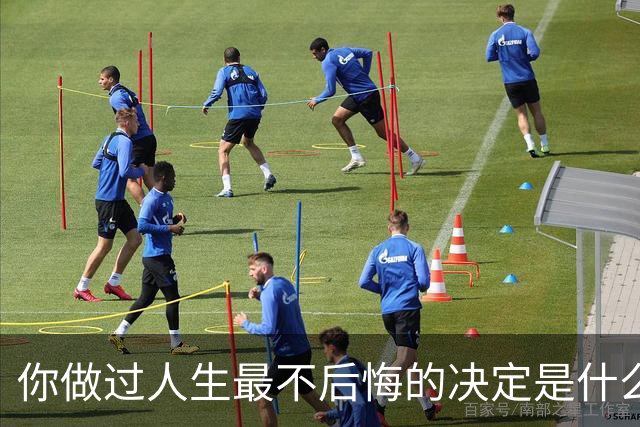 你做过人生最不后悔的决定是什么？