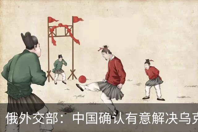 俄外交部：中国确认有意解决乌克兰冲突