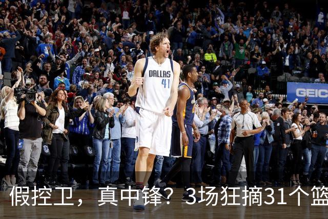 假控卫，真中锋？3场狂摘31个篮板！火箭队双能卫变篮板王，申京屈居第2